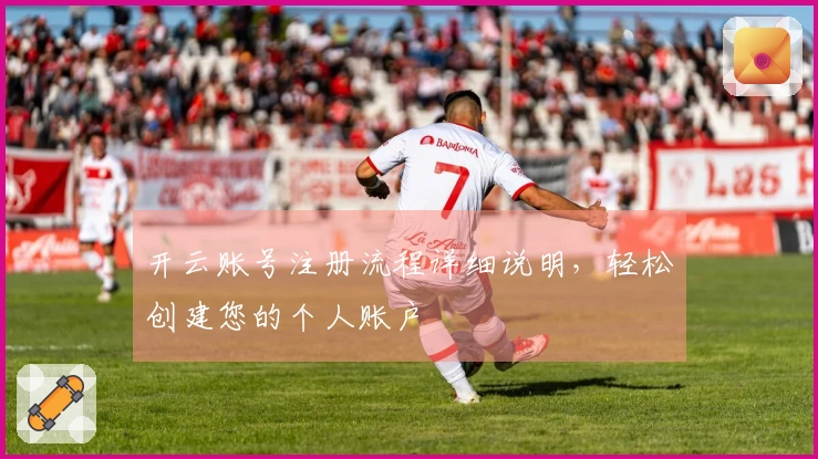 开云账号注册流程详细说明，轻松创建您的个人账户