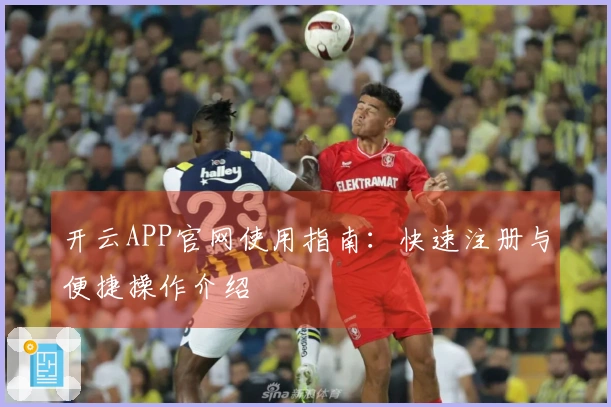 开云APP官网使用指南：快速注册与便捷操作介绍