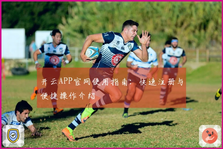 开云APP官网使用指南：快速注册与便捷操作介绍