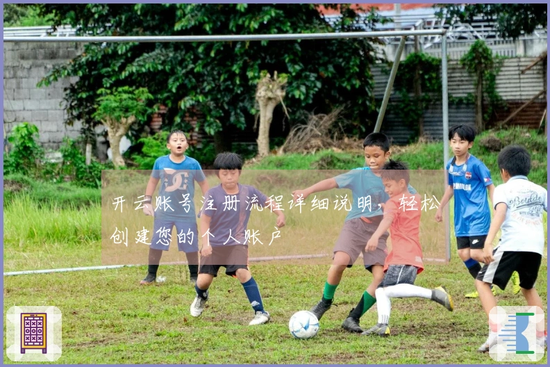 开云账号注册流程详细说明，轻松创建您的个人账户