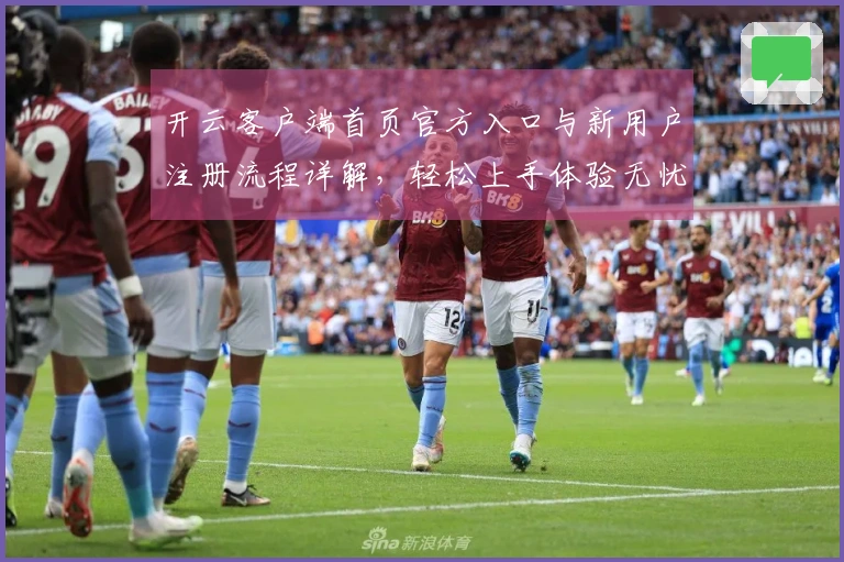 开云客户端首页官方入口与新用户注册流程详解，轻松上手体验无忧