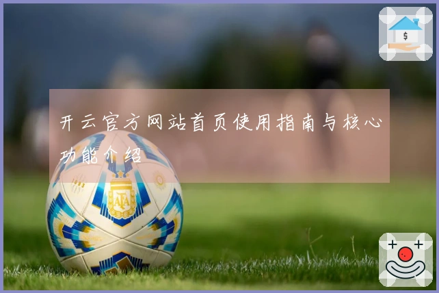开云官方网站首页使用指南与核心功能介绍