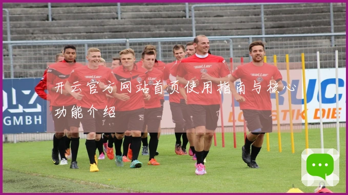 开云官方网站首页使用指南与核心功能介绍