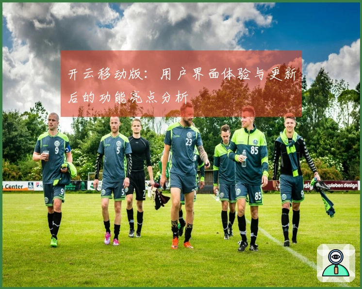 开云移动版：用户界面体验与更新后的功能亮点分析